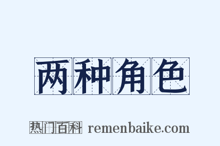 两种角色是什么意思的图片